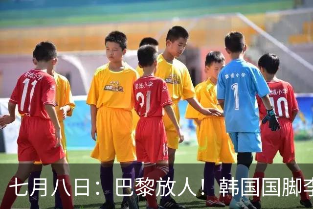 七月八日：巴黎放人！韩国国脚李刚仁4000万欧重返西甲，西蒙尼的进攻拼图终于拼上了