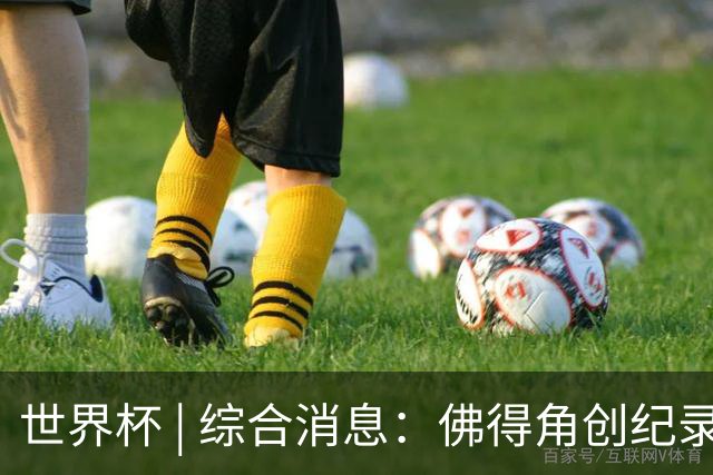 世界杯 | 综合消息：佛得角创纪录晋级 登贝莱“戴帽”抢戏