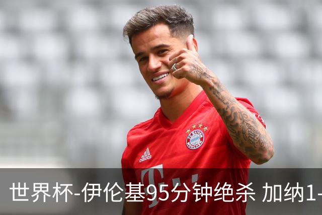 世界杯-伊伦基95分钟绝杀 加纳1-0巴拿马迎开门红