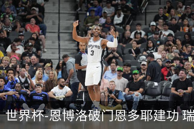 世界杯-恩博洛破门恩多耶建功 瑞士2-0阿尔及利亚进16强