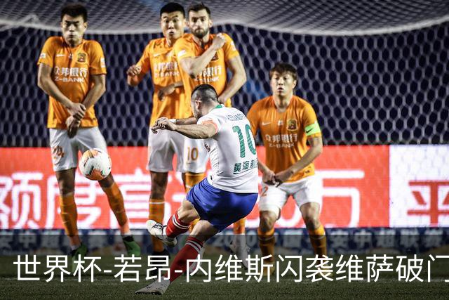 世界杯-若昂-内维斯闪袭维萨破门 葡萄牙1-1民主刚果