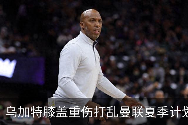 乌加特膝盖重伤打乱曼联夏季计划，FIFA 最高或赔付5857万元
