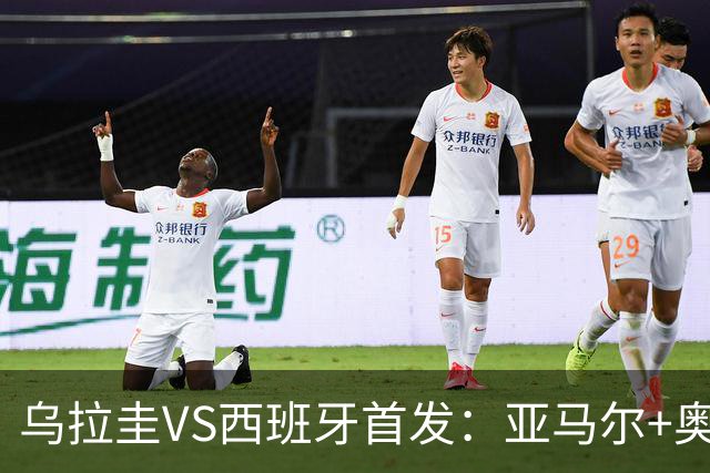 乌拉圭VS西班牙首发：亚马尔+奥亚萨瓦尔 巴尔韦德出战