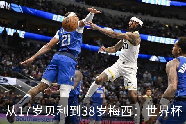 从17岁贝利到38岁梅西：世界杯“帽子戏法”极简史