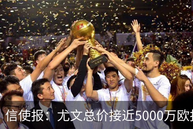 信使报：尤文总价接近5000万欧报价斯维拉尔，但还是被罗马拒绝