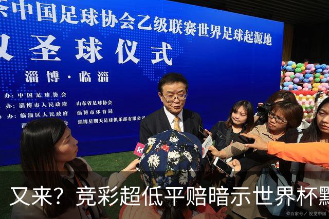 又来？竞彩超低平赔暗示世界杯默契球再现！