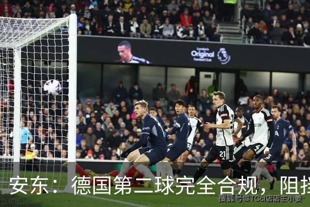 安东：德国第二球完全合规，阻挡门将是战术，连这都介入简直无耻