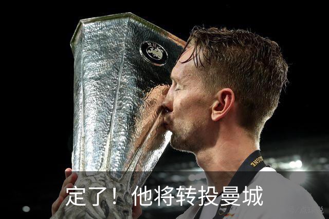 定了！他将转投曼城