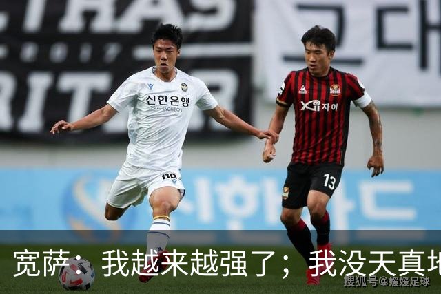 宽萨：我越来越强了；我没天真地以为在利物浦机会能轻易到来