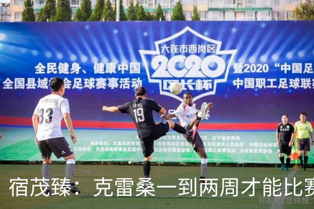 宿茂臻：克雷桑一到两周才能比赛，希望阿尔瓦罗能赶上下周比赛