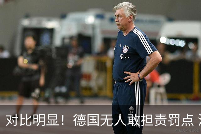 对比明显！德国无人敢担责罚点 法国进球后全队拥抱德尚