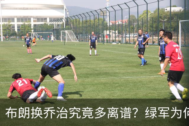 布朗换乔治究竟多离谱？绿军为何决意自毁前程