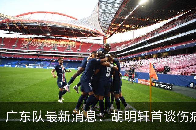 广东队最新消息：胡明轩首谈伤病 杜锋现身中山 焦泊乔再次提交易