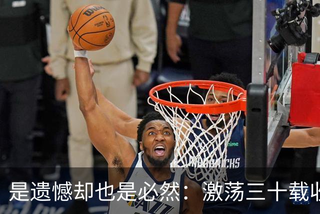 是遗憾却也是必然：激荡三十载收获多，但日本足球仍无法突破魔咒
