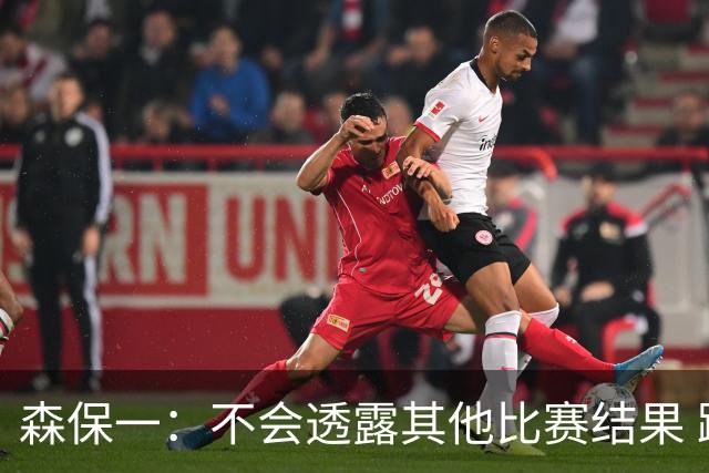 森保一：不会透露其他比赛结果 踢瑞典吸取八年前教训