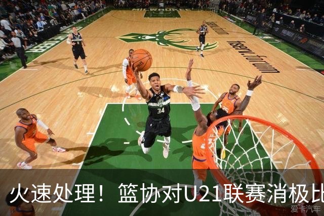 火速处理！篮协对U21联赛消极比赛的首钢及苏科雄狮取消名次处罚