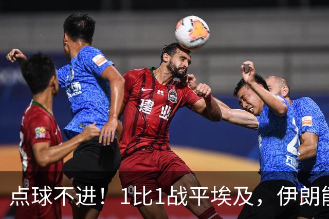 点球不进！1比1战平埃及，伊朗能否晋级只能留给命运