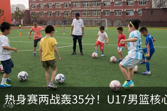 热身赛两战轰35分！U17男篮核心不止要接班张镇麟，还要登陆NBA？