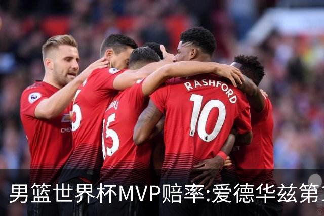 男篮世界杯MVP赔率:爱德华兹第1 美国包揽前5