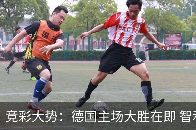 竞彩大势：德国主场大胜在即 智利值得信任