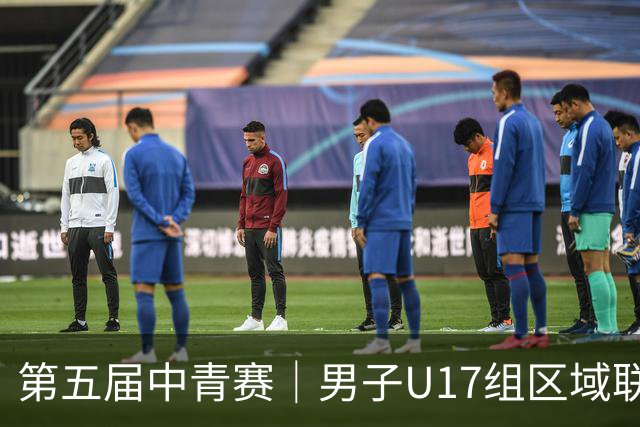 第五届中青赛｜男子U17组区域联赛尘埃落定 新赛制催生新精彩