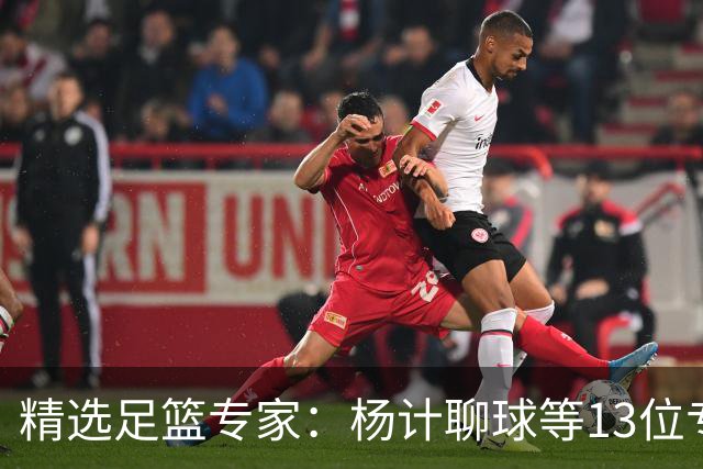 精选足篮专家：杨计聊球等13位专家同中足彩头奖