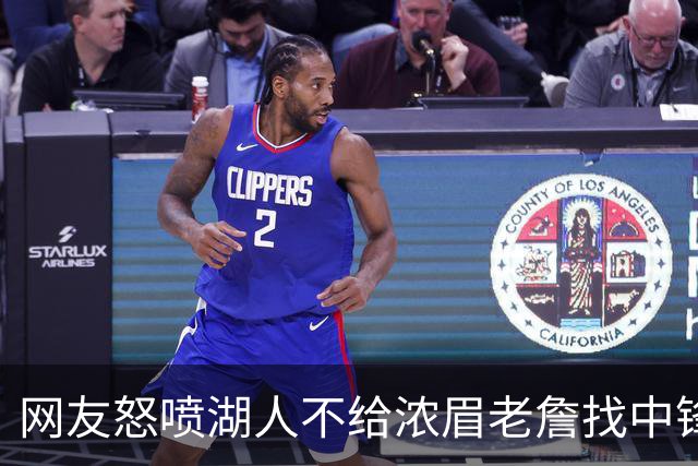 网友怒喷湖人不给浓眉老詹找中锋 库兹马：那俩人拿6亿怎么找？