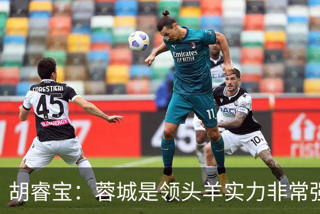 胡睿宝：蓉城是领头羊实力非常强，我们会拿出200%的精神去比赛