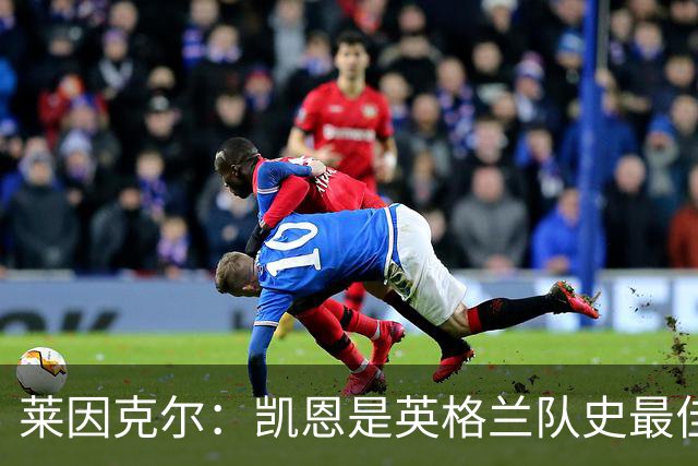 莱因克尔：凯恩是英格兰队史最佳，梅西像外星人一样