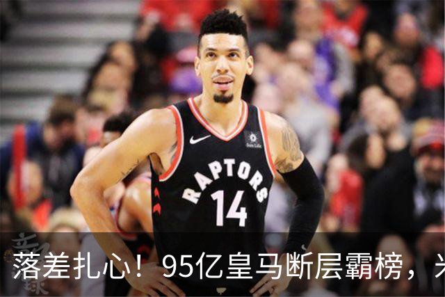 落差扎心！95亿皇马断层霸榜，米兰18.5亿排14，意甲追英超难在哪