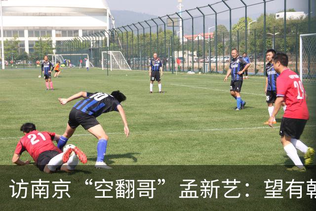 访南京“空翻哥”孟新艺：望有朝一日跨进世界杯赛场