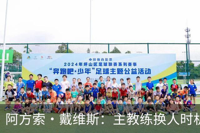 阿方索·戴维斯：主教练换人时机恰到好处，最终助我们获胜