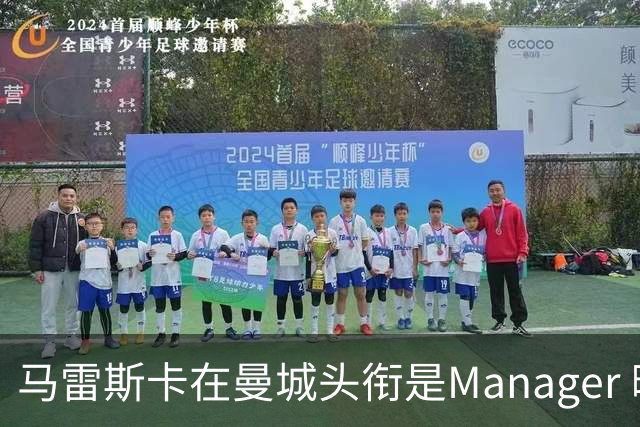马雷斯卡在曼城头衔是Manager 曝蓝月为此支付1700万镑