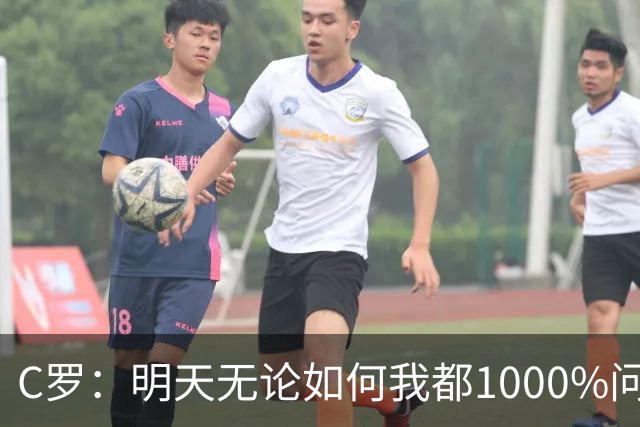 C罗：明天无论如何我都1000%问心无愧 我顶着压力打进3球表现不差
