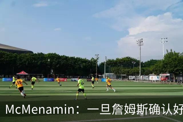 McMenamin：一旦詹姆斯确认好下家 湖人可能对布朗尼进行转会操作