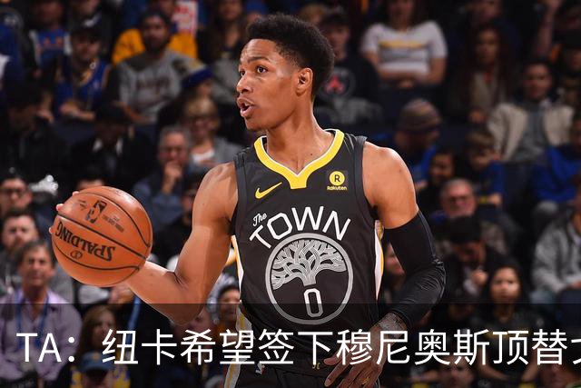 TA：纽卡希望签下穆尼奥斯顶替戈登，门将位置想引进特拉福德
